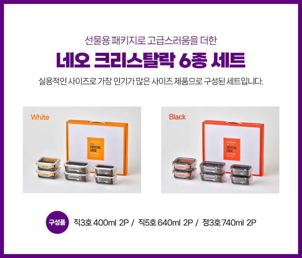 [고트만]  NEO 네오 크리스탈 트라이탄 밀폐용기 6종 선물세트 상세 이미지 1