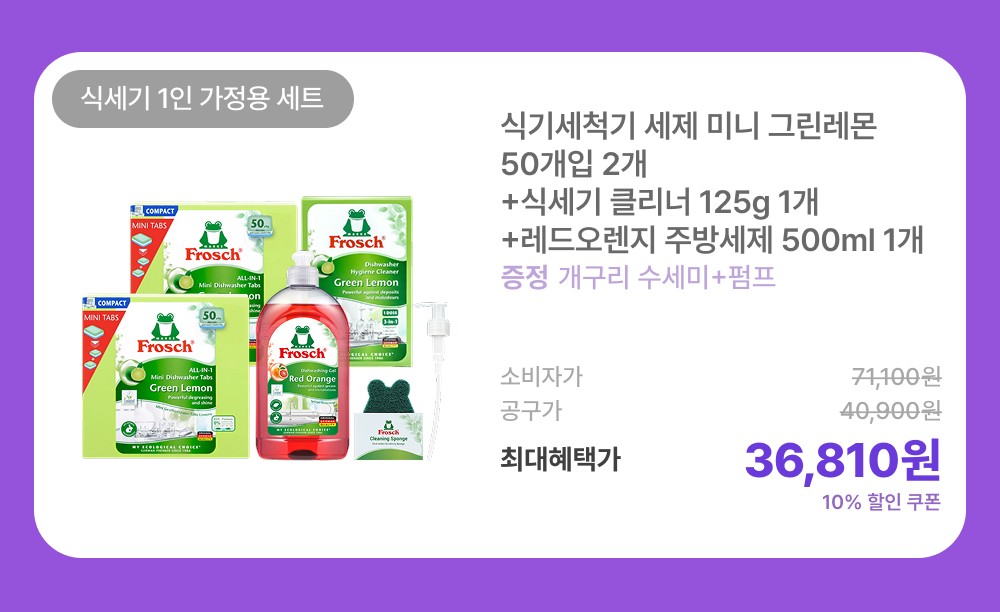 [프로쉬] 식세기세제 미니50입2개+클리너+주방세제+수세미펌프 상세 이미지 3