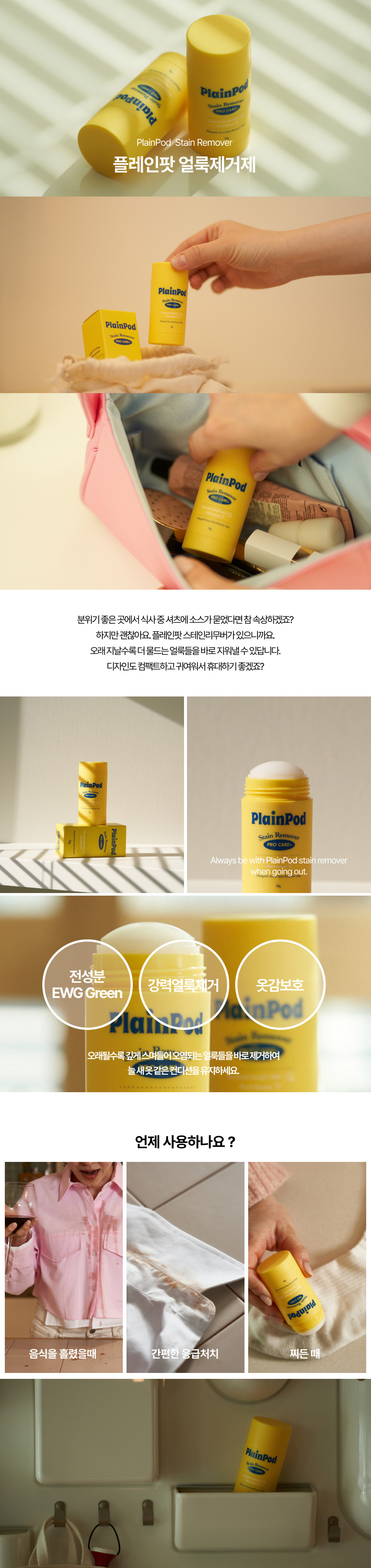 [플레인팟] 얼룩제거제 스틱형 30g 상세 이미지 1