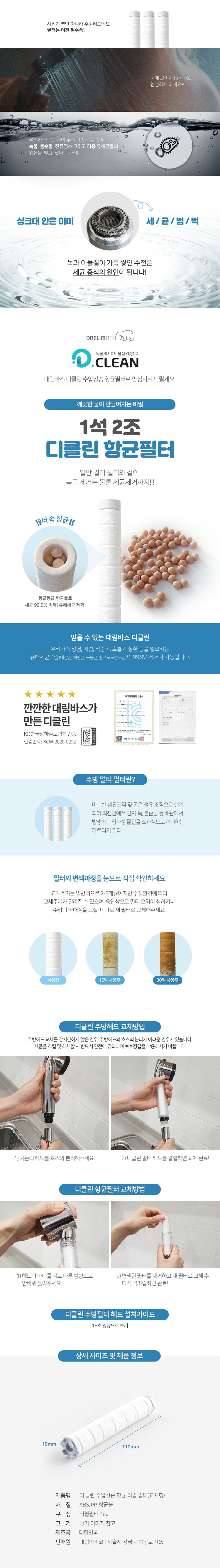 [대림바스] 디클린 주방 전용 항균 리필 필터 상세 이미지 1