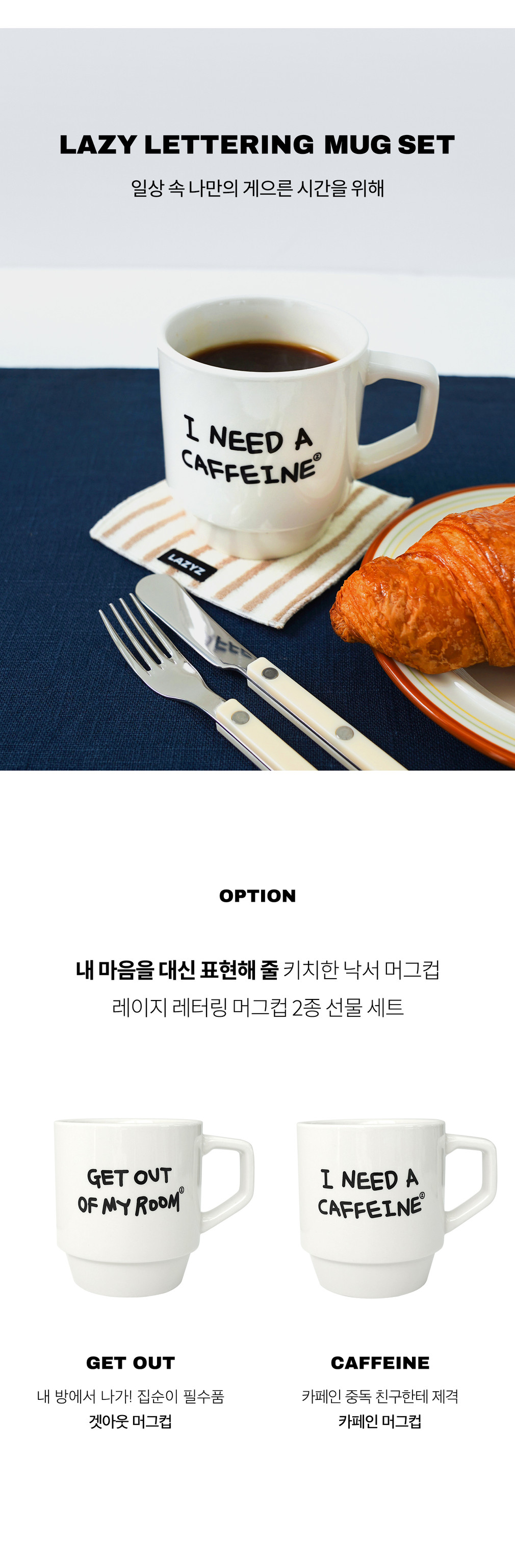 [레이지지] 레터링 머그 2p 세트 (겟아웃 + 카페인) 상세 이미지 2