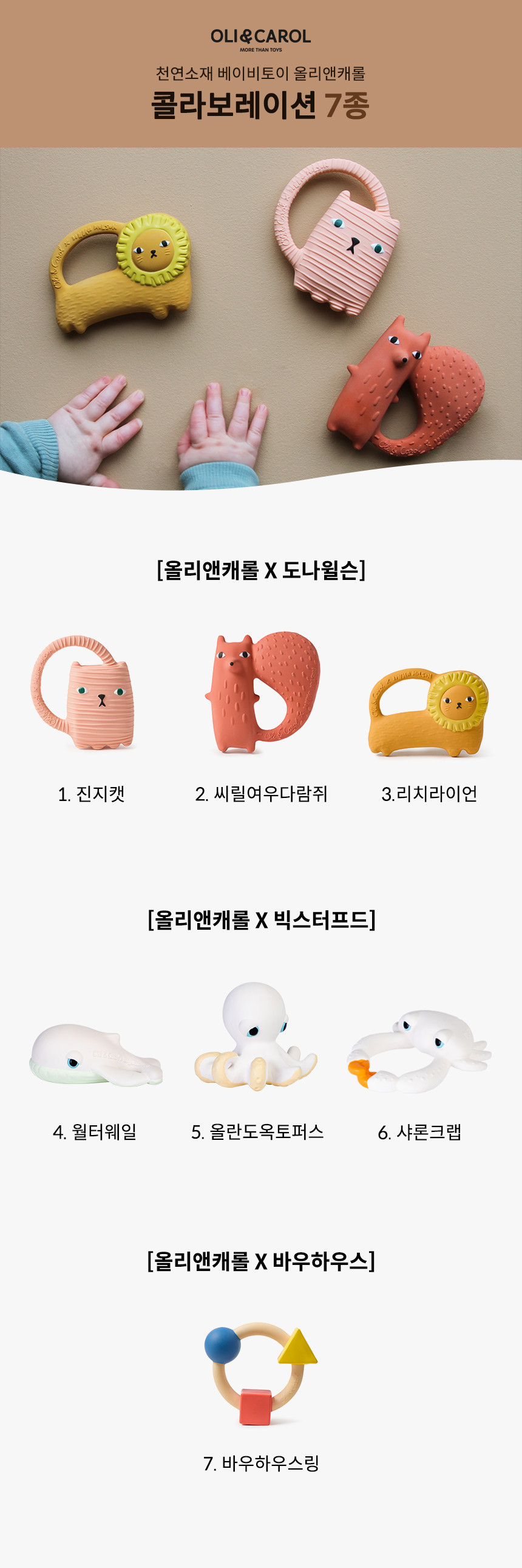 [올리앤캐롤] 천연소재 치발기&베이비토이 - 콜라보레이션 7종 (택1) 상세 이미지 1