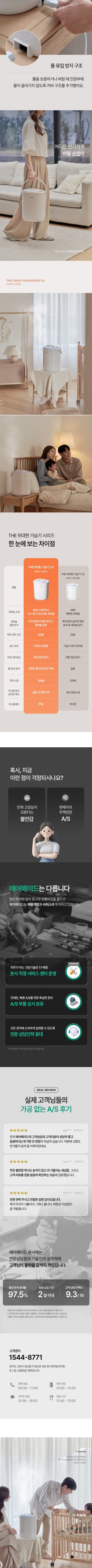 [에어메이드] 가열식 신생아 아기 살균자동세척더위대한가습기 2.0 AMH-4502 (단품) 상세 이미지 9