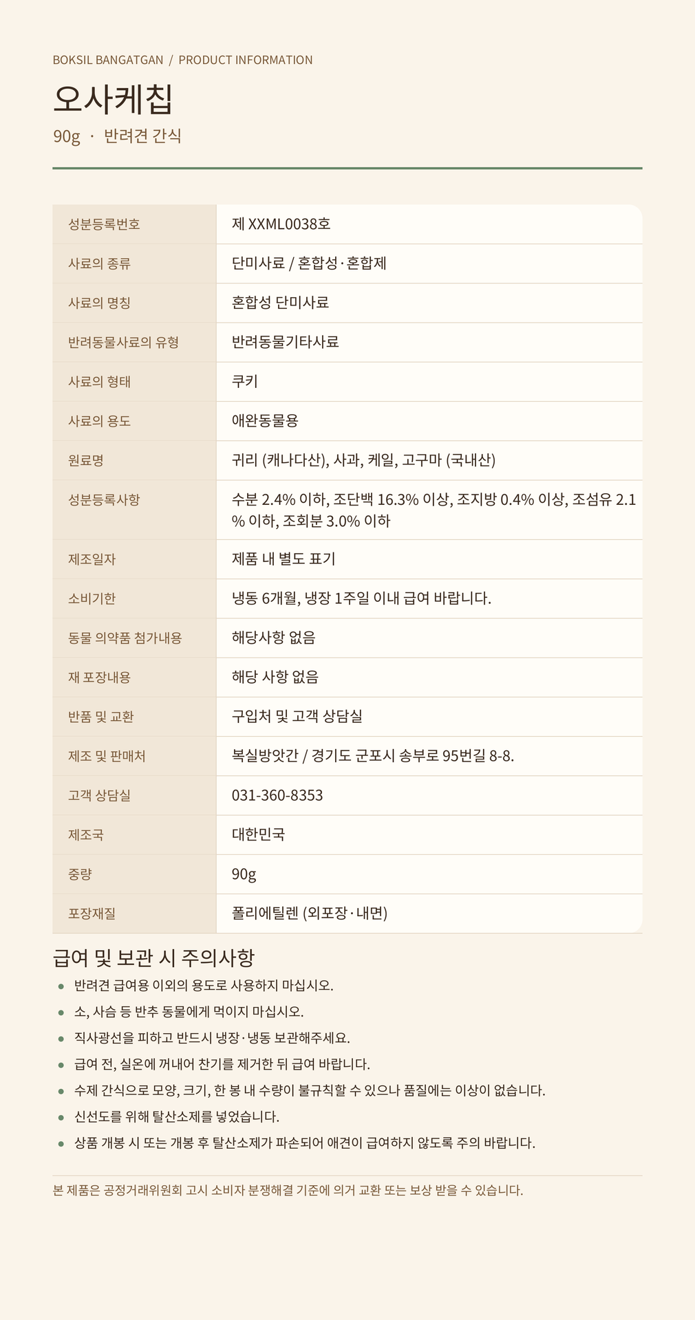 [복실방앗간] 오사케칩 90g Vegan100%, 부드러운 쿠키 수제간식 (오사케칩) 상세 이미지 1