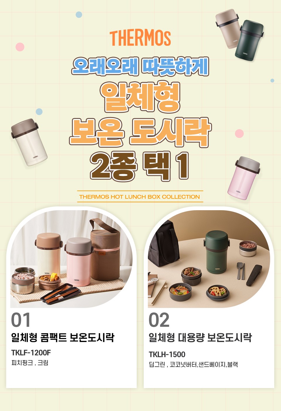 [써모스] 일체형 보온도시락 2종 (택1) 상세 이미지 2
