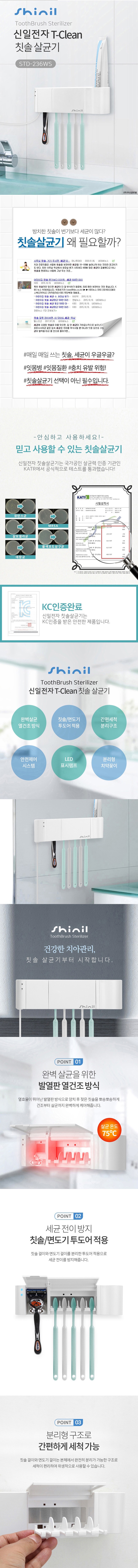 [신일] 헤드형 칫솔 살균기 STD-236WS 국산 살균 99.9% 상세 이미지 1