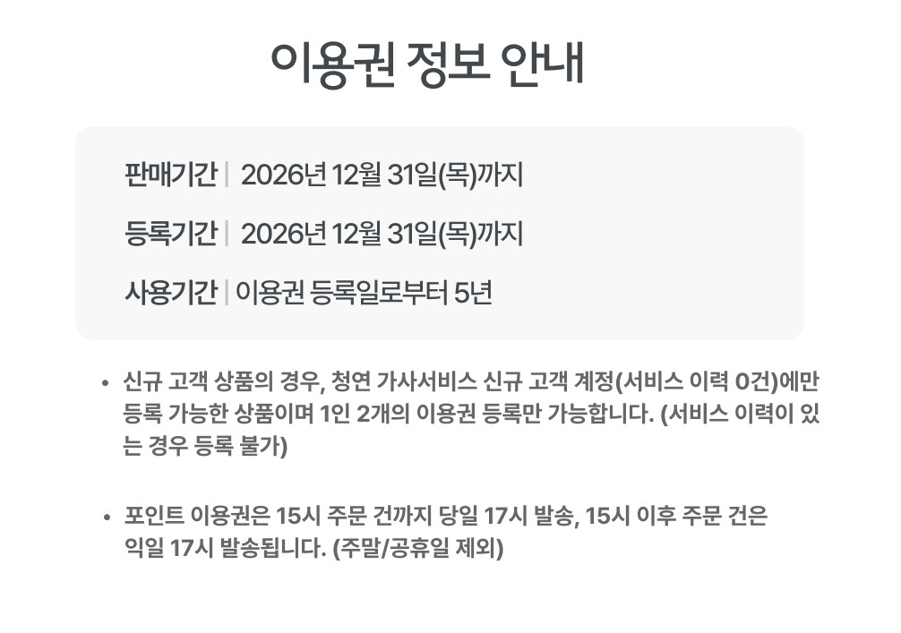 [청연] 신규 고객 전용 가사 청소 서비스 포인트 이용권 (1인 2개 구매가능) 상세 이미지 1