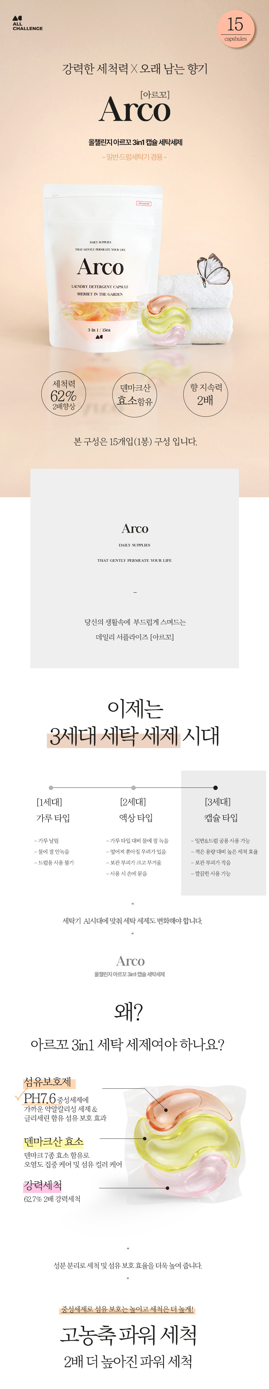 [올챌린지] 아르꼬 3in1 캡슐세제 15개입 상세 이미지 1