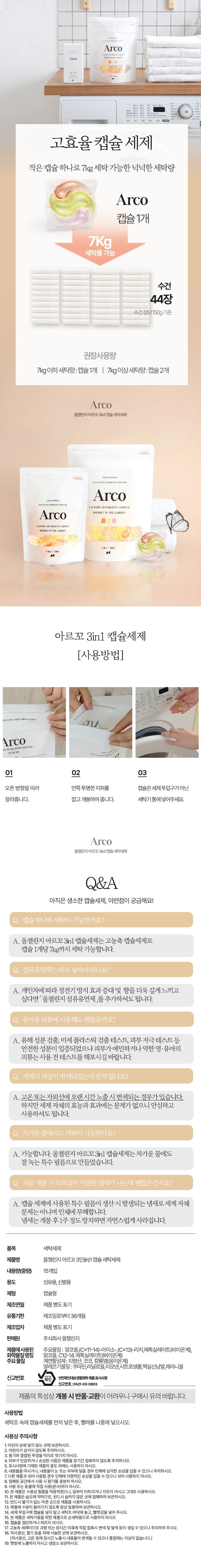 [올챌린지] 아르꼬 3in1 캡슐세제 15개입 상세 이미지 3