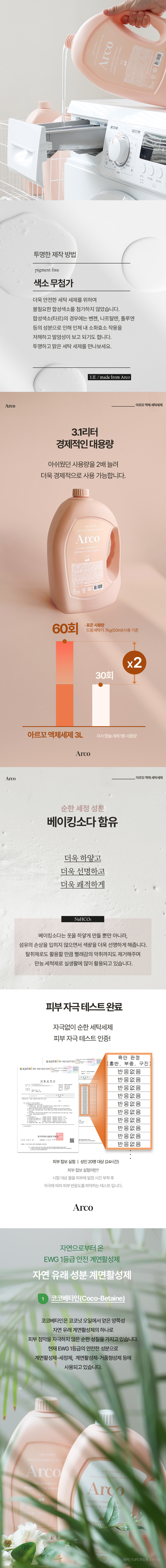 [올챌린지] 1+1 아르꼬 대용량 액체 세탁세제 3.1L 2개 상세 이미지 2