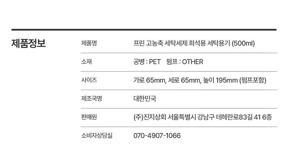 [FRIN] 프린 고농축 세탁세제 희석용 세탁용기 (500ml) 상세 이미지 3