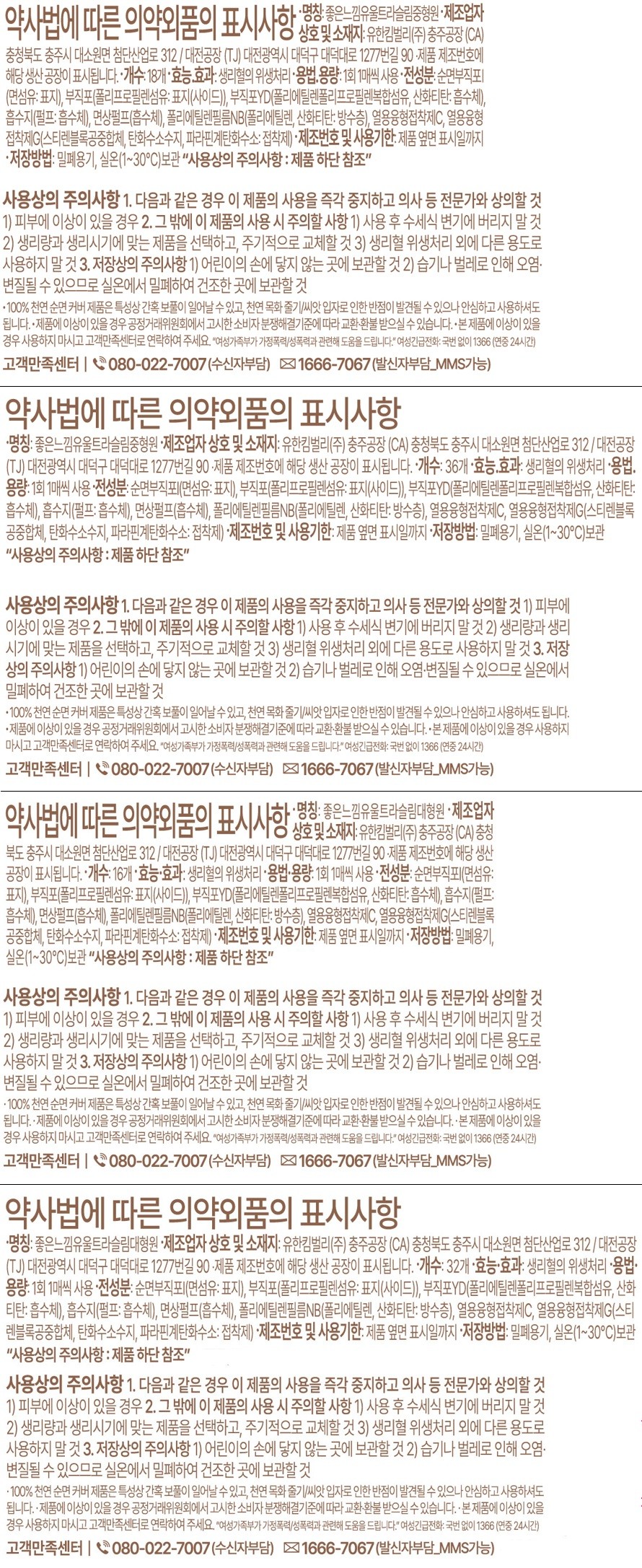 [좋은느낌] 유기농 100%순면 울트라 슬림 생리대 4종 (택1) 상세 이미지 1