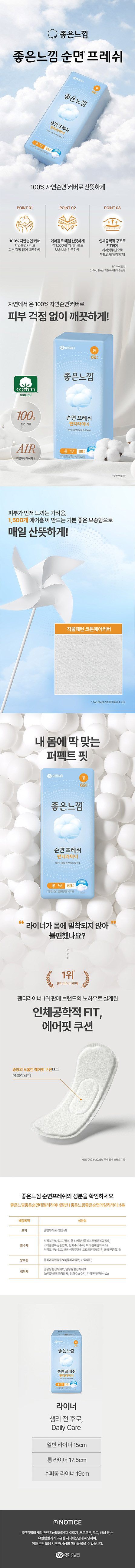 [좋은느낌] 순면프레쉬 팬티라이너 / 패드 생리대 6종 (택1) 상세 이미지 2
