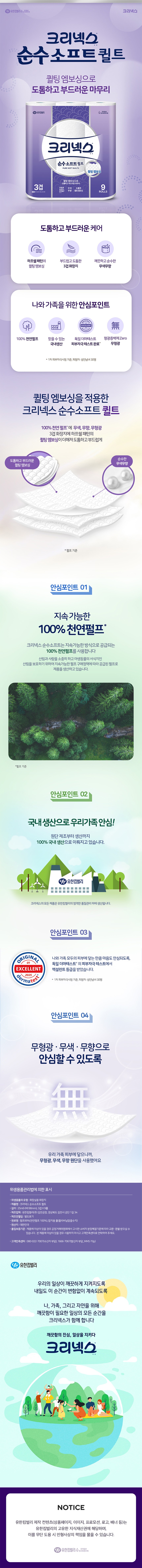 [크리넥스] 3겹 순수소프트 퀼트 화장지 (25mX9롤) 상세 이미지 1
