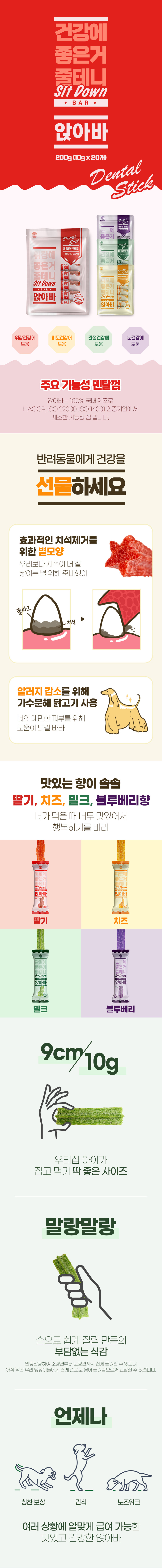 [케이헬스케어] 앉아바 강아지 덴탈껌 간식 20P 4종 (택1) 상세 이미지 1