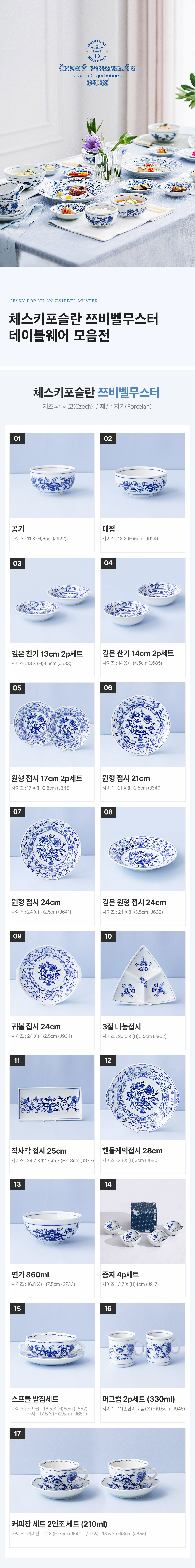 [체스키포슬란] 쯔비벨무스터 테이블웨어 모음전 17종 (택1) 상세 이미지 1