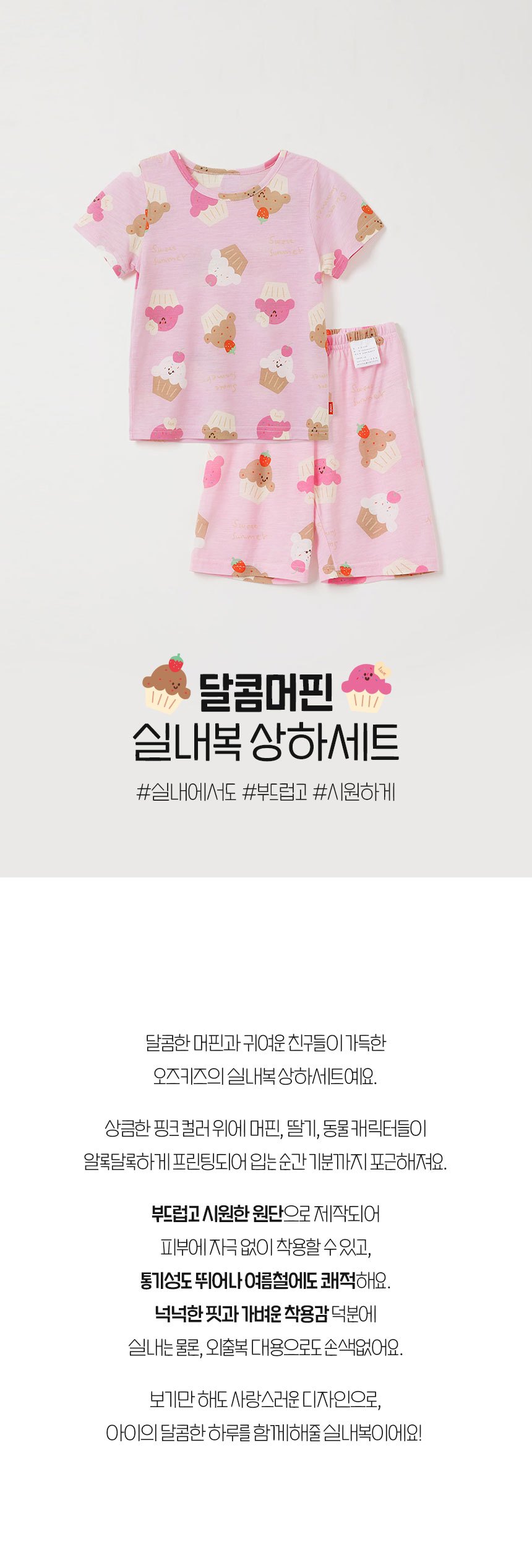[오즈키즈] 달콤머핀 유아 여름 실내복 잠옷 상하복 세트 핑크 상세 이미지 1