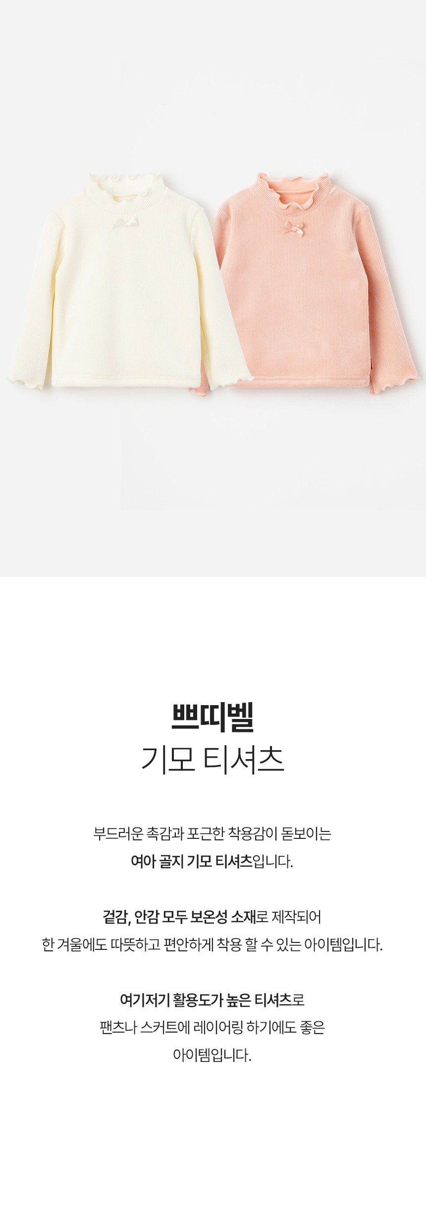[오즈키즈] 쁘띠벨 여아 기모 티셔츠 2종 (택1) 상세 이미지 1
