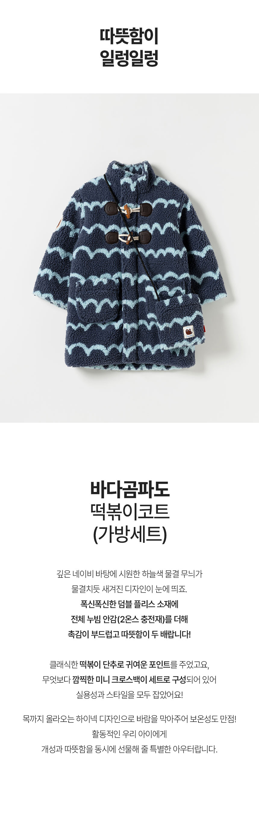 [오즈키즈] 바다곰파도 떡볶이 코트 블루 상세 이미지 2