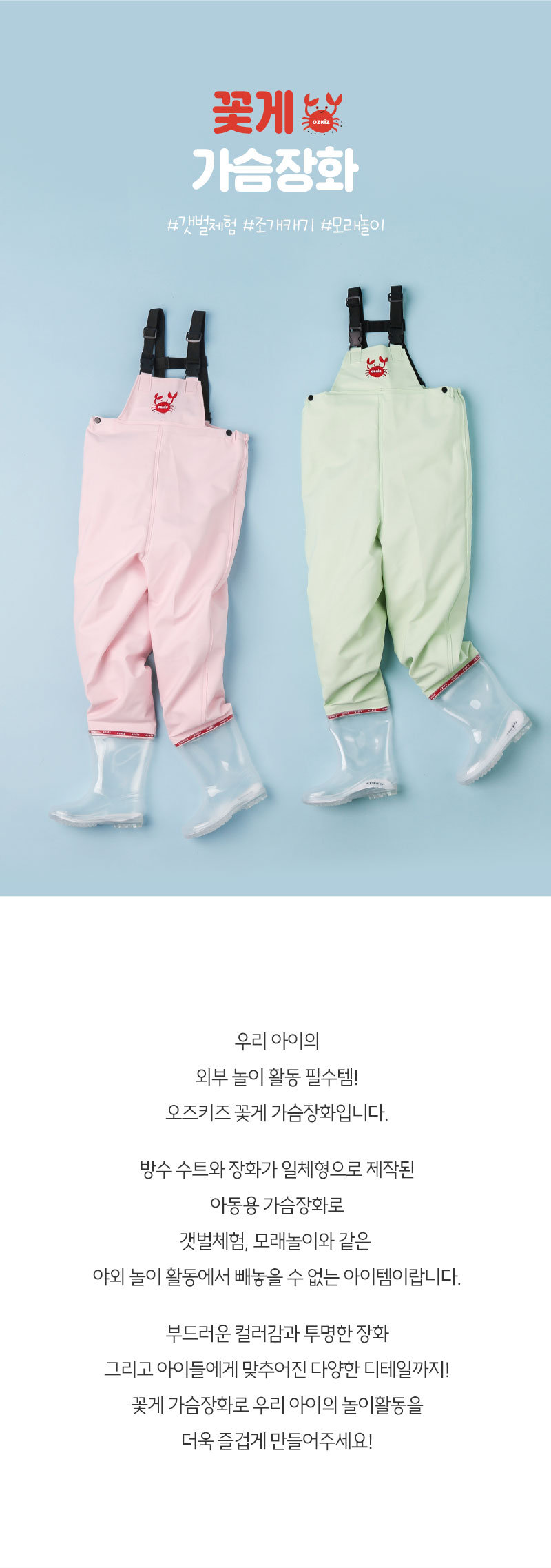 [오즈키즈] 꽃게 유아 갯벌체험 가슴장화 2종 (택1) 상세 이미지 1