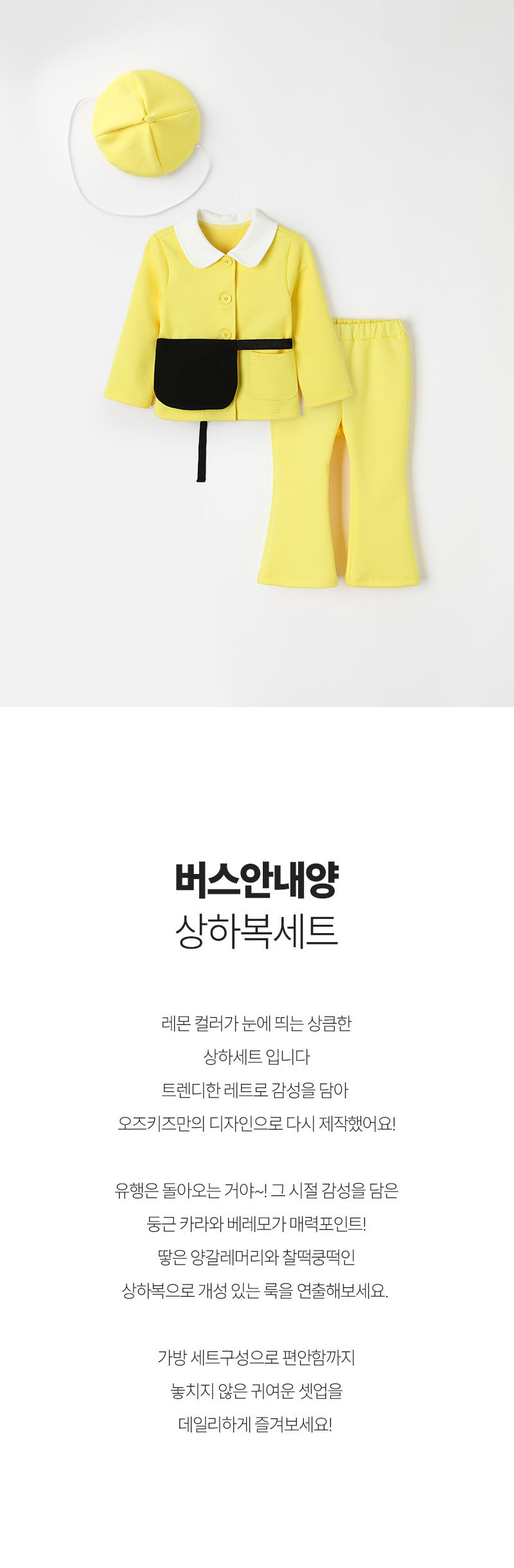 [오즈키즈] 버스안내양 유아 상하복 세트 옐로우 상세 이미지 1