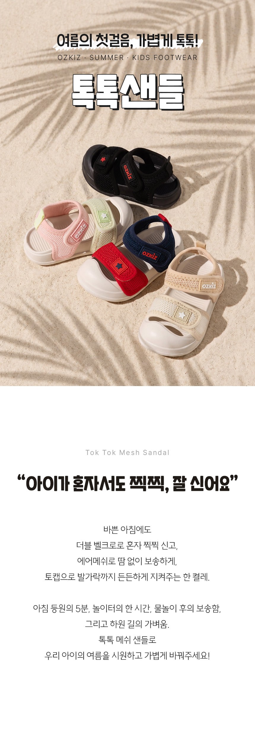 [오즈키즈] 톡톡 유아 매쉬 샌들 4colors (택1) 상세 이미지 1