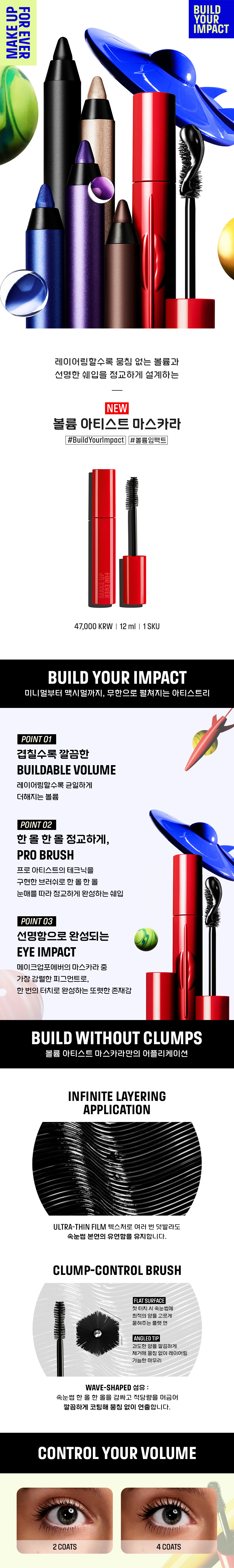[메이크업포에버] NEW 볼륨 아티스트 마스카라 12ml 상세 이미지 2