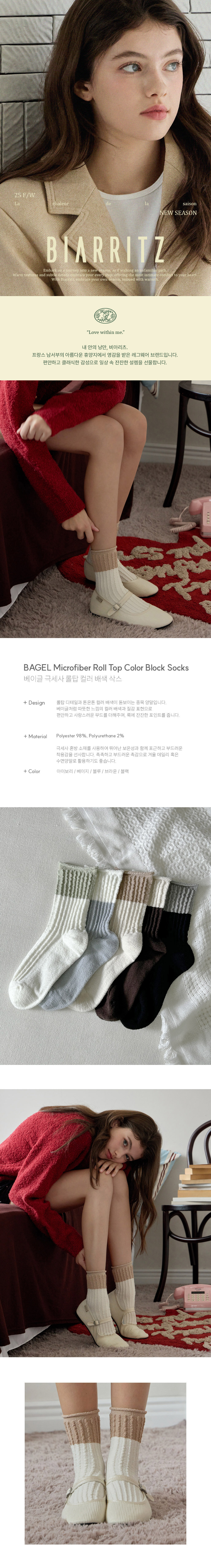 [비아리츠]베이글 극세사 롤탑 컬러 배색 삭스 5종 (2개입) (택1) 상세 이미지 1