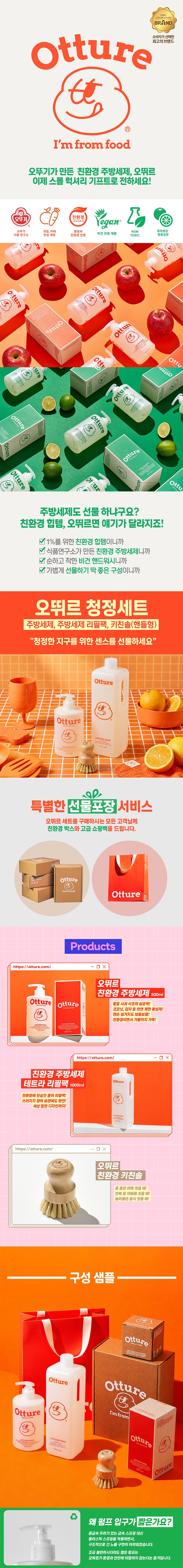 [오뛰르] 청정선물세트(친환경 주방세제+테트라 리필팩+키친솔) 상세 이미지 3