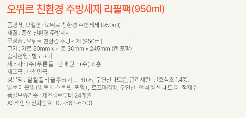 [오뛰르] 친환경 주방세제 리필(950ml) 상세 이미지 1