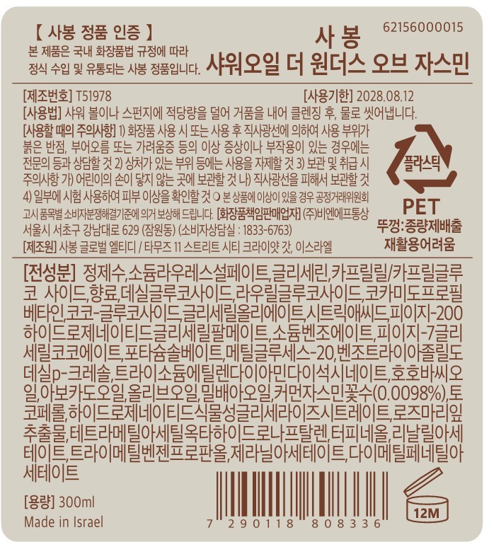 [사봉] 더 원더스 오브 자스민 샤워오일 300ml (바디워시) 상세 이미지 2