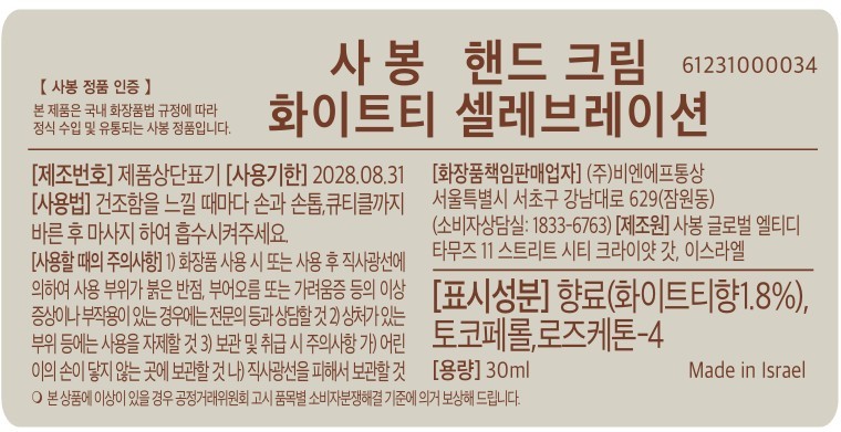[사봉] 핸드 크림 30ml 화이트티 셀레브레이션 상세 이미지 3