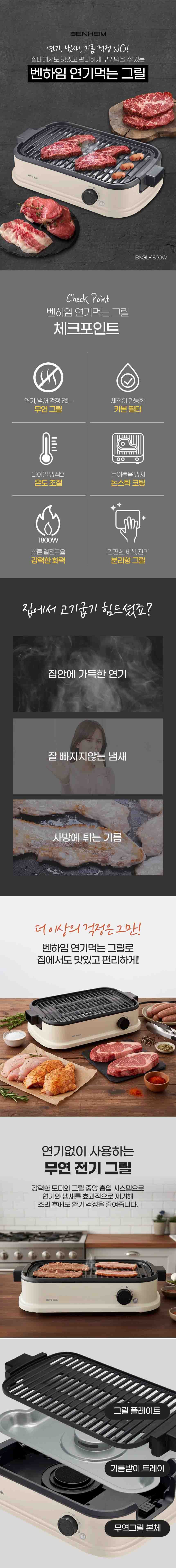 [벤하임] 연기먹는 그릴 BKGL-1800W (단품) 상세 이미지 1