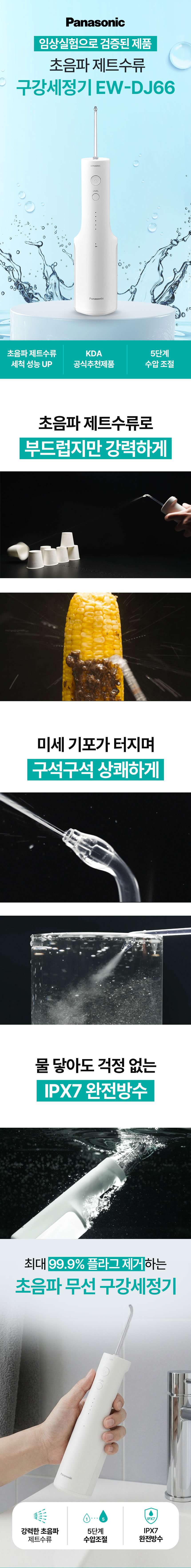 [파나소닉] 초음파 구강세정기 EW-DJ66 상세 이미지 2