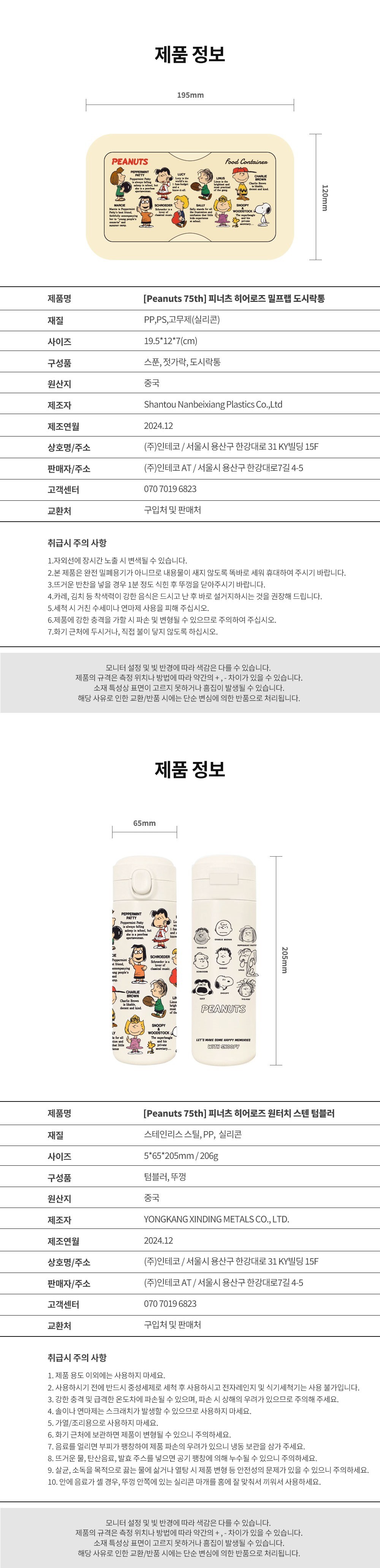 [보프렌즈] 피너츠 캐릭터즈 75주년 밀프랩 도시락통 세트+원터치텀블러 상세 이미지 1