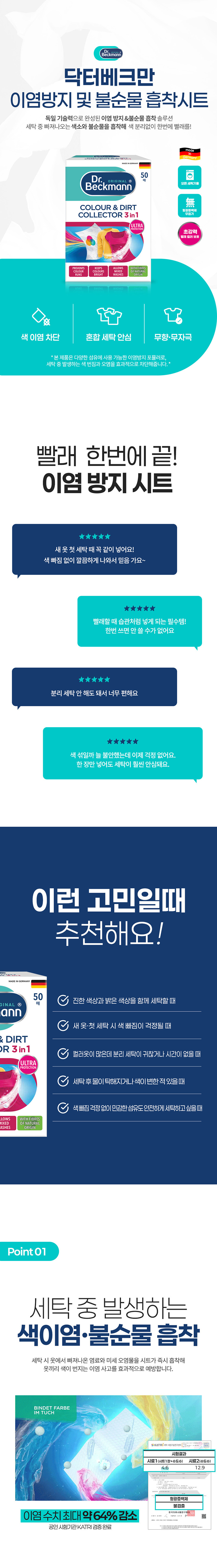 [닥터베크만] 이염방지 및 불순물흡착시트 (50매입) 상세 이미지 1