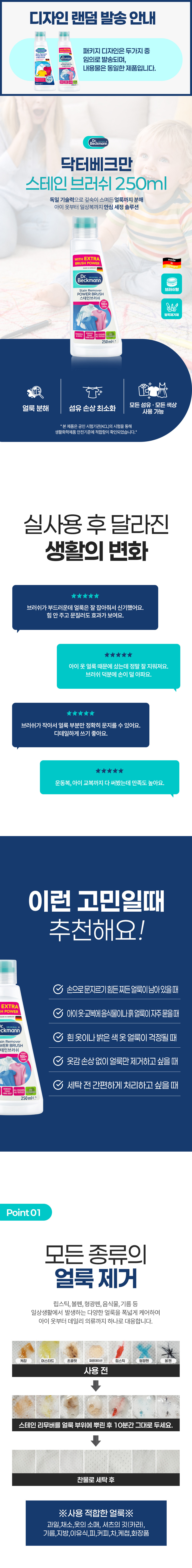 [닥터베크만] 스테인브러쉬 (250ml) 상세 이미지 1