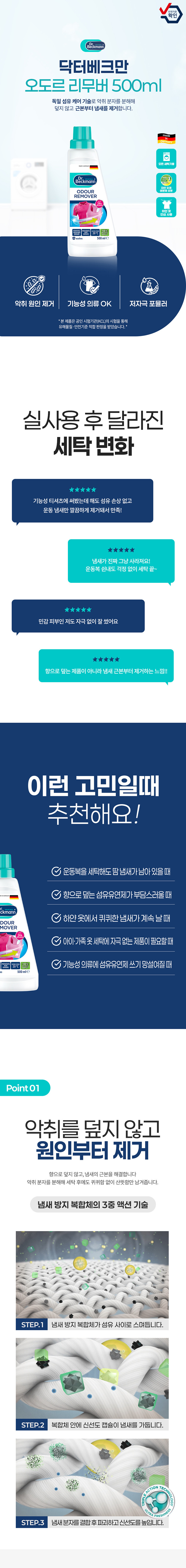 [닥터베크만] 오도르리무버 섬유냄새제거제 (500ml) 상세 이미지 1