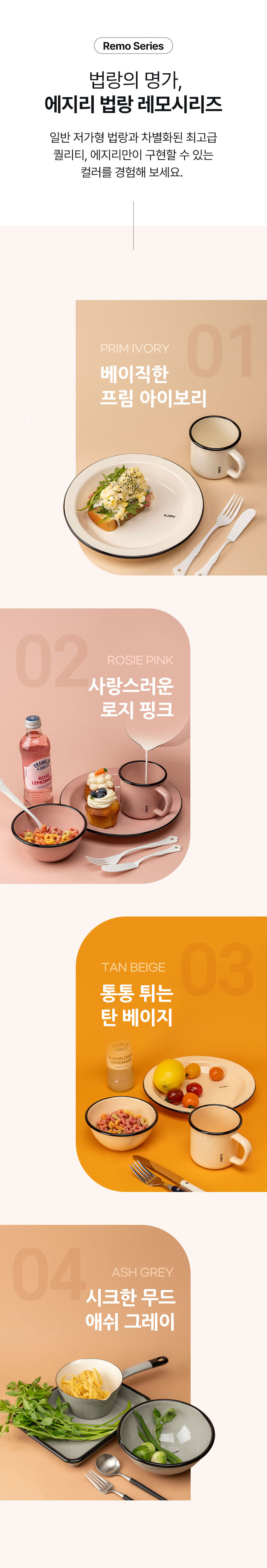 [에지리] 레모 법랑 테이블웨어 26종 (택1) 상세 이미지 3