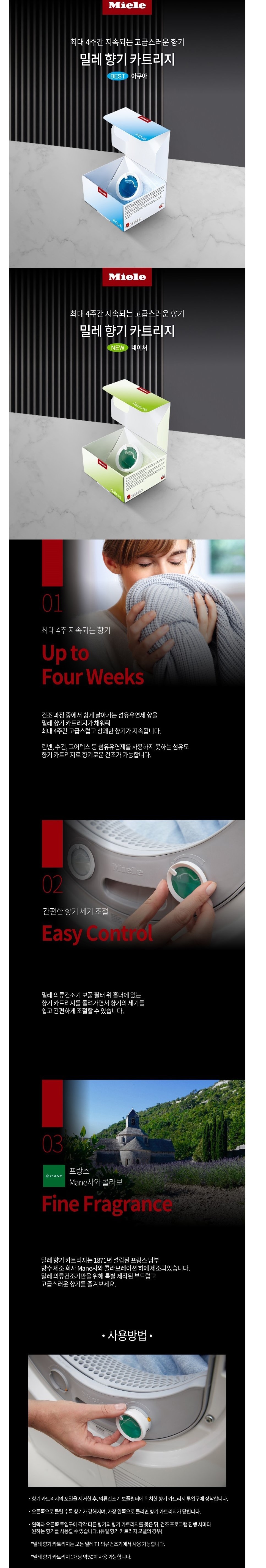 [밀레] (Miele 본사) 밀레 건조기 전용 향기 카트리지 아쿠아/네이처 상세 이미지 1