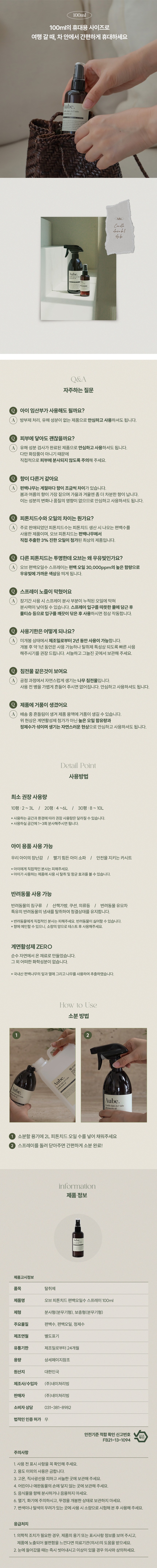 [네이쳐리빙] 오브 피톤치드 편백오일수 스프레이100ML 상세 이미지 2