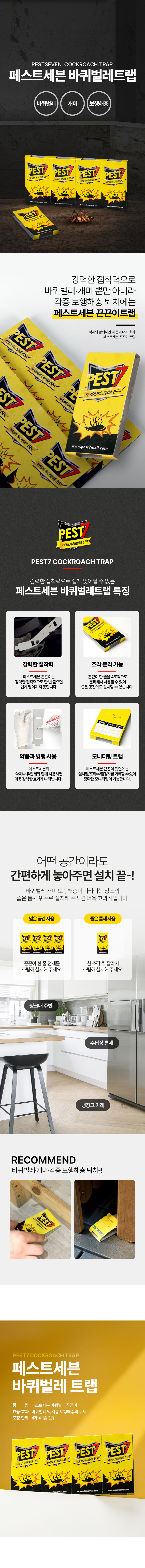 [페스트세븐] 바퀴벌레트랩 (10줄) (단품) 상세 이미지 1