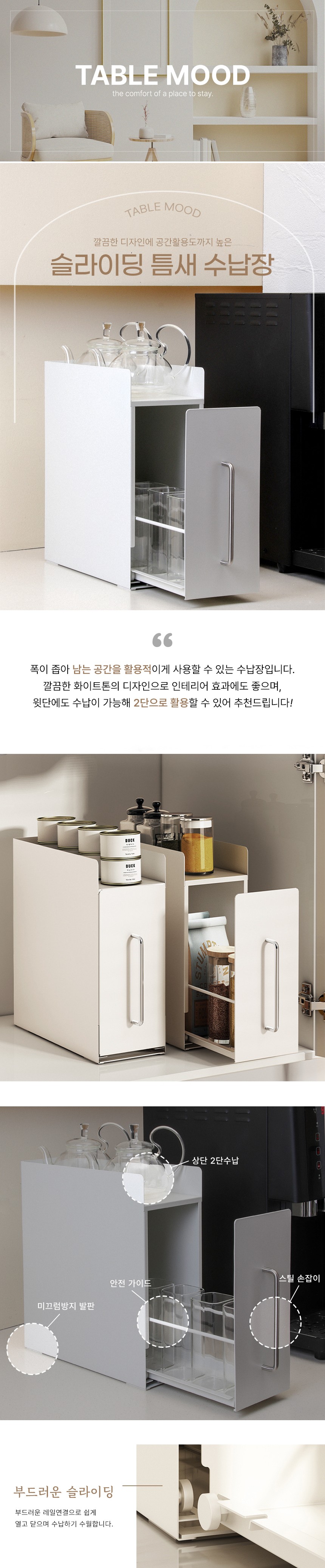 [테이블무드] 주방서랍 슬림 슬라이딩 틈새 주방 선반 수납장 (단품) 상세 이미지 1