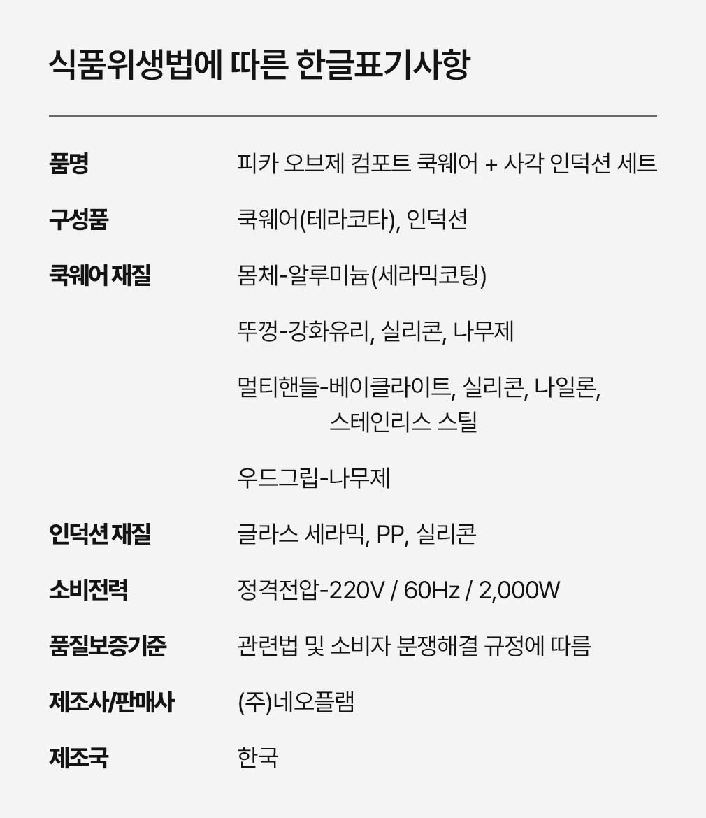[네오플램] 피카오브제 컴포트 7종 테라코타 (실리콘림) 인덕션 세트 상세 이미지 1