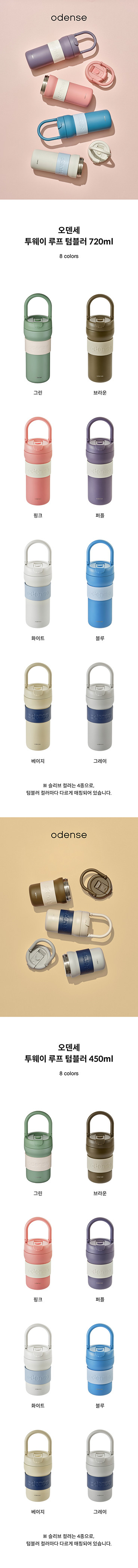 [오덴세] 투웨이 루프 텀블러 16종 (택 1) 상세 이미지 1