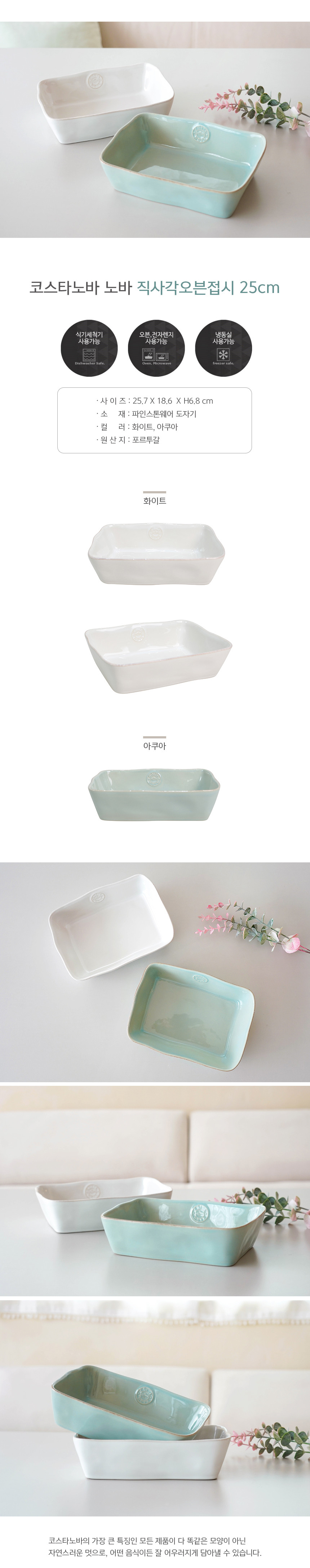 [코스타노바] 노바 직사각 오븐접시 25cm 2종 (택1) 상세 이미지 2