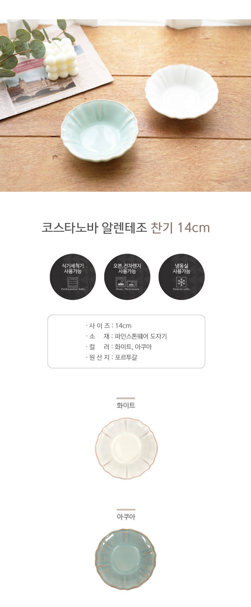 [코스타노바] 알렌테조 찬기 14cm 2종 (택1) 상세 이미지 2