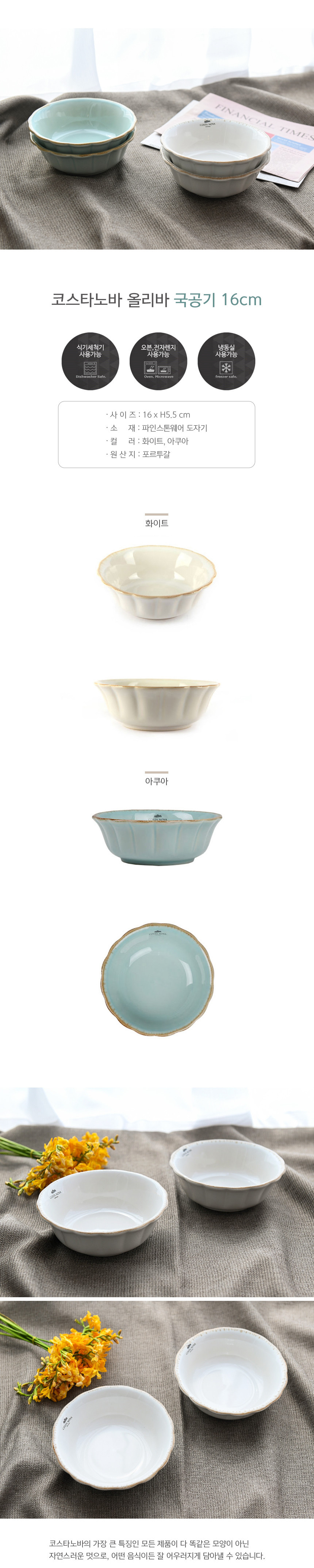 [코스타노바] 올리바 국공기 16cm 2종 (택1) 상세 이미지 2