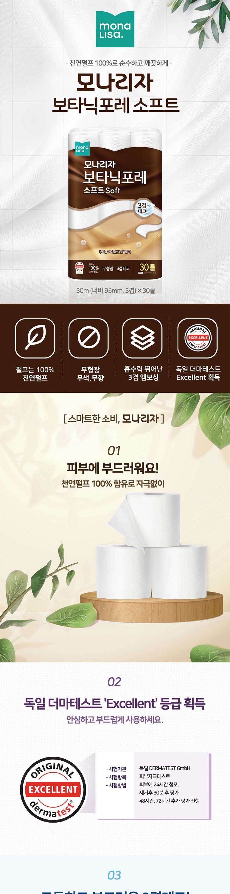 [모나리자] 천연펄프 3겹 보타닉포레 소프트 화장지 (보타닉포레 소프트 30M 30롤) 상세 이미지 1