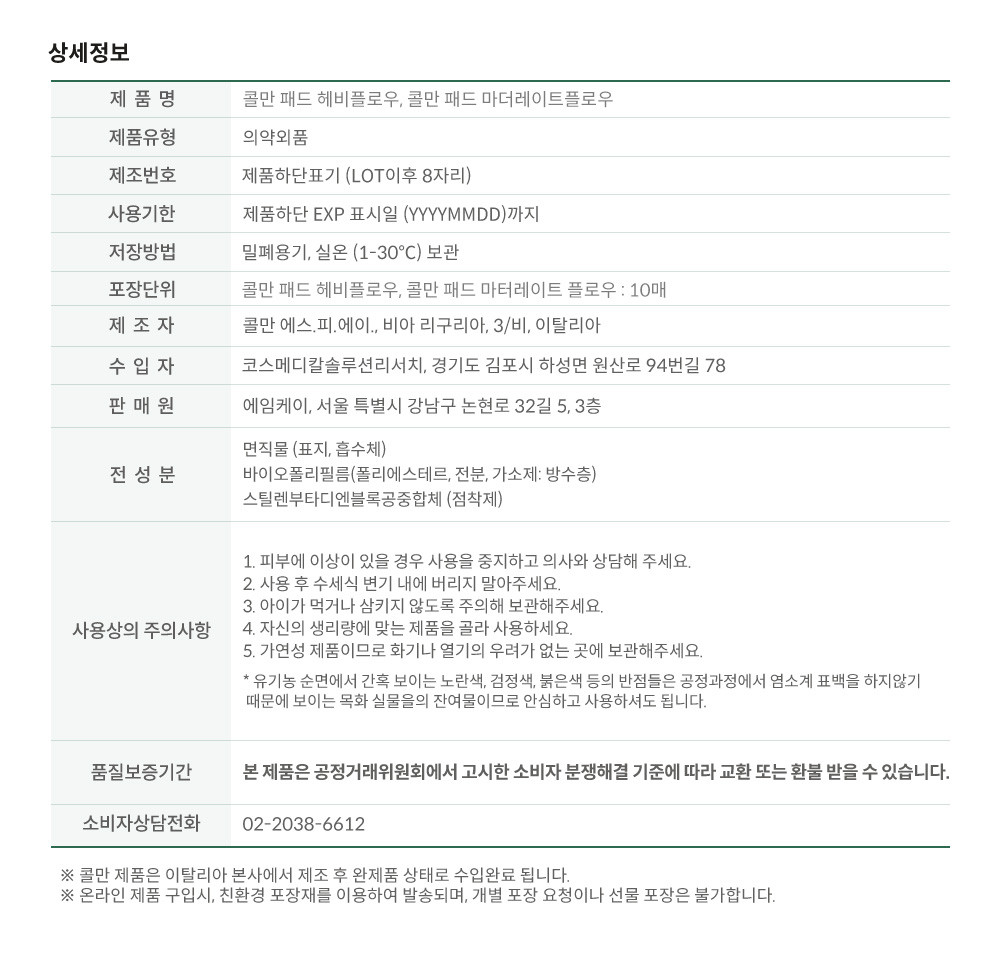 [콜만] 유기농 순면 100% 생리대 4팩 (중대형3팩+중소형1팩) 상세 이미지 3